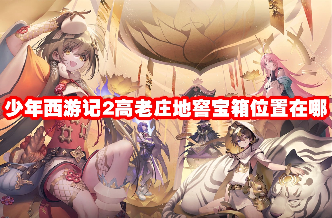 少年西游记2高老庄地窖宝箱位置在哪 少年西游记2高老庄地窖宝箱位置一览