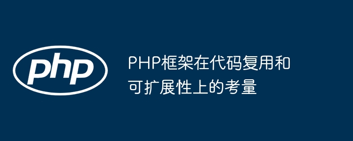 PHP框架在代码复用和可扩展性上的考量