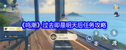 《鸣潮》过去即是明天后任务攻略