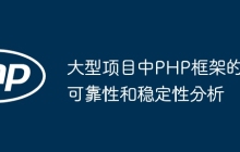 大型项目中PHP框架的可靠性和稳定性分析