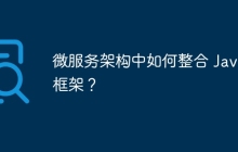 微服务架构中如何整合 Java 框架?