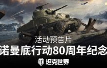 重返奥马哈海滩！《坦克世界》推出诺曼底纪念活动