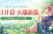 经典回合制网游《桃花源记2》新服“天真无邪”5月29日正式开启！