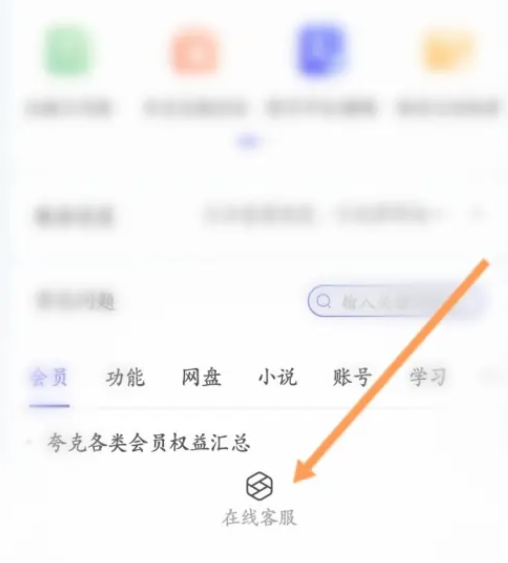 夸克浏览器怎么咨询客服 咨询客服的操作方法