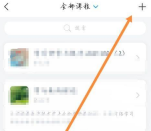 学习通怎么选课 选课的操作方法