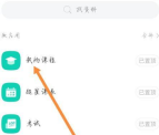 学习通怎么选课 选课的操作方法