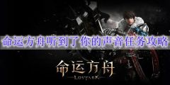 命运方舟听到了你的声音任务怎么做