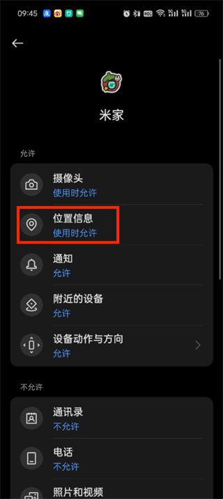 米家app定位权限怎么设置 定位权限设置方法
