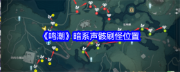 《鸣潮》暗系声骸刷怪位置