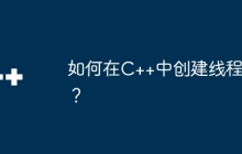 如何在C++中创建线程？