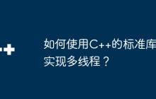 如何使用C++的标准库实现多线程？