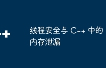 线程安全与 C++ 中的内存泄漏