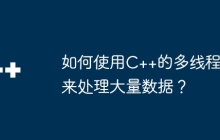如何使用C++的多线程来处理大量数据？