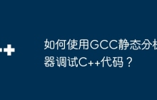 如何使用GCC静态分析器调试C++代码？