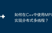 如何在C++中使用MPI实现分布式多线程？