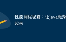 性能调优秘籍:让java框架飞起来