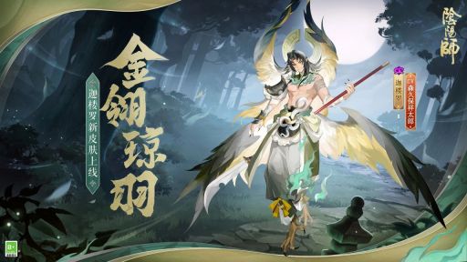 皎月高悬,金鹏振翅《阴阳师》迦楼罗新皮肤即将上线