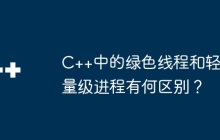 C++中的绿色线程和轻量级进程有何区别？