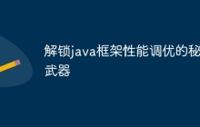 解锁java框架性能调优的秘密武器