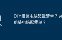 DIY组装电脑配置清单? 如何组装电脑配置单?