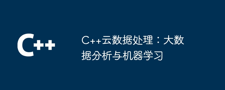 C++雲端資料處理：大數據分析與機器學習