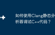 如何使用Clang静态分析器调试C++代码？