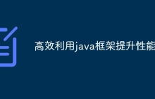 高效利用java框架提升性能