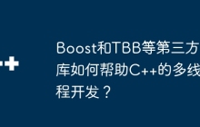 Boost和TBB等第三方库如何帮助C++的多线程开发？
