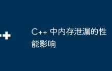 C++ 中内存泄漏的性能影响