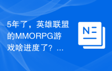 5年了，英雄联盟的MMORPG游戏啥进度了？