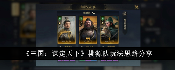 《三国:谋定天下》桃源队玩法思路分享