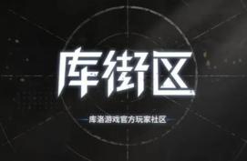 库街区怎么签到 签到的操作方法