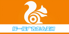 uc浏览器摇一摇广告怎么关闭 摇一摇广告关闭的操作方法