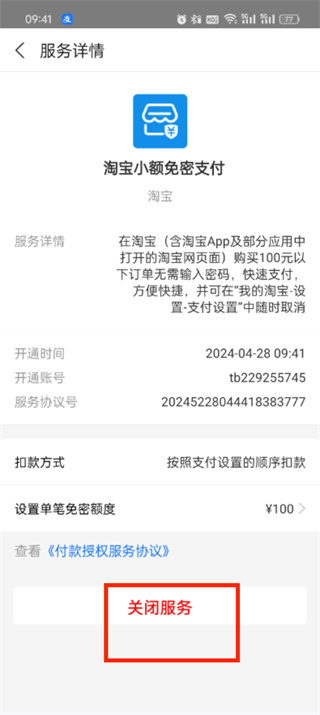 淘宝怎么关闭免密支付 关闭免密支付的操作方法