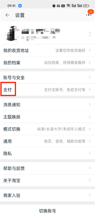 淘宝怎么关闭免密支付 关闭免密支付的操作方法