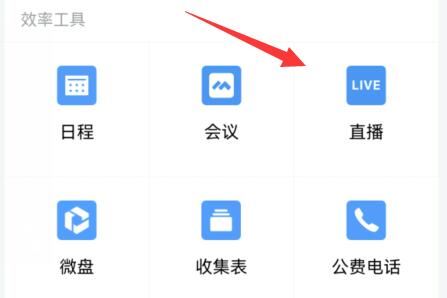 企业微信怎么双屏直播 双屏直播的操作方法