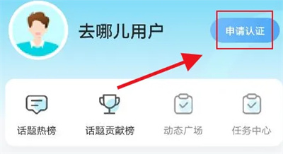 去哪儿旅行怎么申请认证 申请认证的操作方法