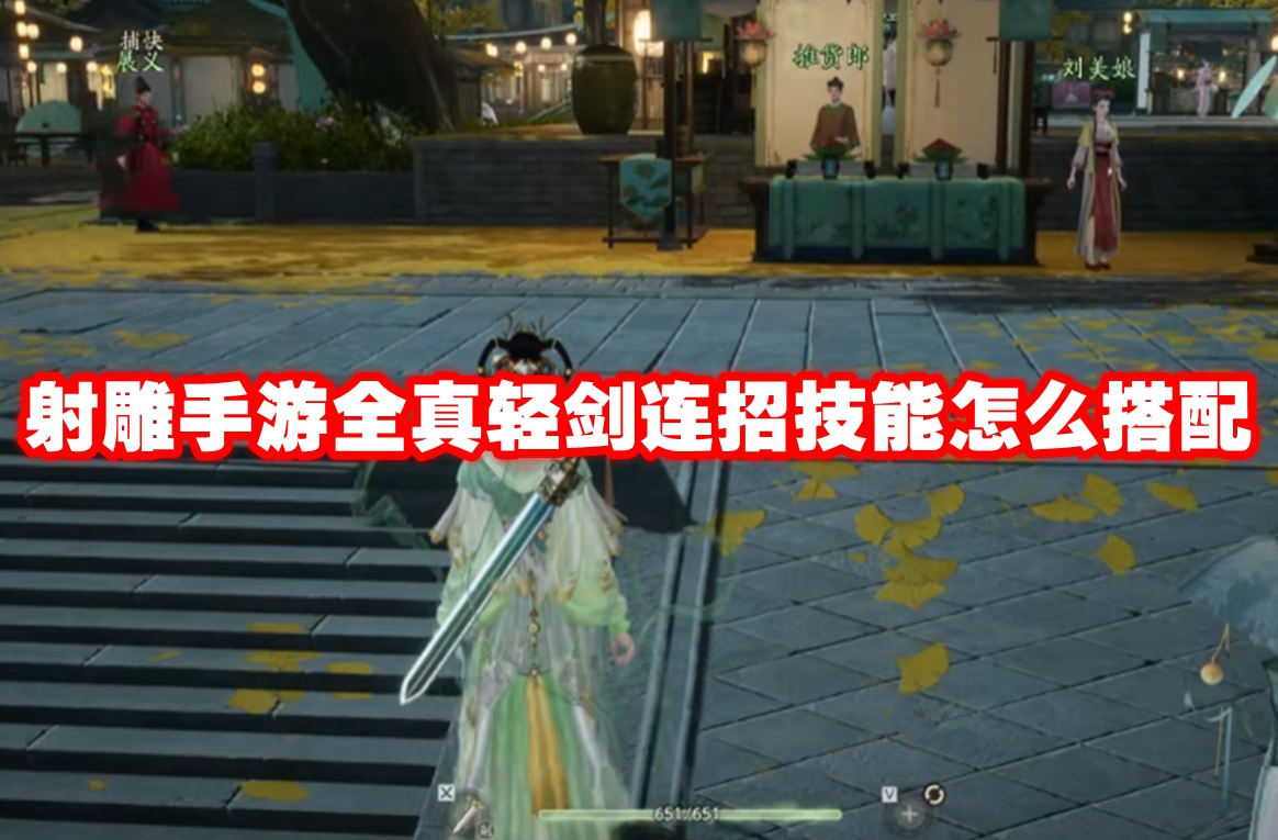 射雕手游全真轻剑连招技能怎么搭配 射雕手游全真轻剑连招技能搭配推荐