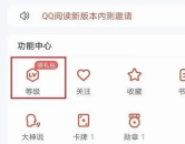 怎么白嫖QQ阅读会员 白嫖QQ阅读会员的操作方法