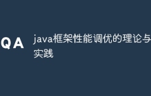 java框架性能调优的理论与实践
