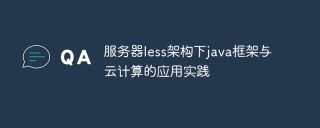服务器less架构下java框架与云计算的应用实践