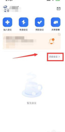 腾讯会议怎么看回放 看回放的操作方法