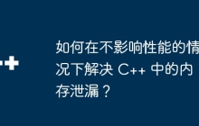 如何在不影响性能的情况下解决 C++ 中的内存泄漏？