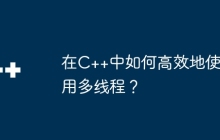在C++中如何高效地使用多线程？