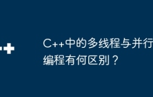 C++中的多线程与并行编程有何区别？