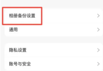阿里云盘怎么设置相册自动备份 设置相册自动备份的操作方法
