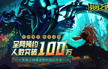 预约突破100W 《英勇之地》当属今年国产小黑马