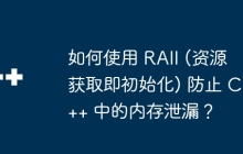 如何使用 RAII (资源获取即初始化) 防止 C++ 中的内存泄漏？