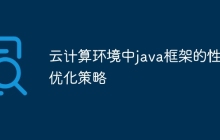 云计算环境中java框架的性能优化策略