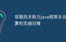 容器技术助力java框架与云计算的无缝对接